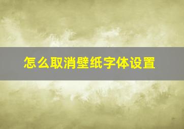 怎么取消壁纸字体设置