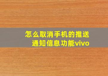 怎么取消手机的推送通知信息功能vivo