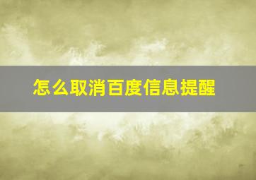 怎么取消百度信息提醒