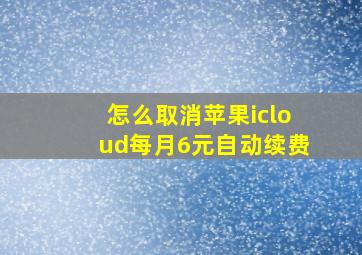 怎么取消苹果icloud每月6元自动续费