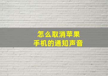 怎么取消苹果手机的通知声音