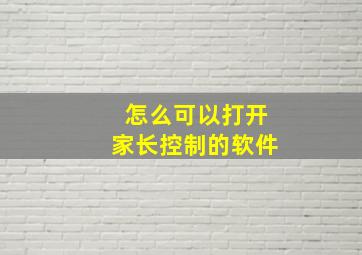 怎么可以打开家长控制的软件