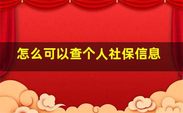 怎么可以查个人社保信息