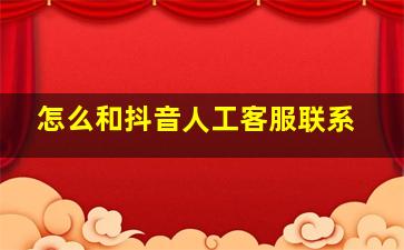 怎么和抖音人工客服联系