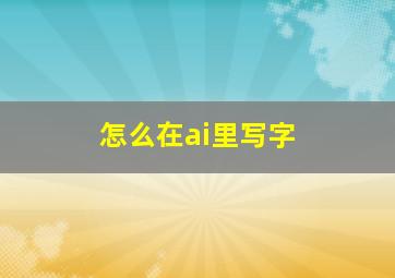 怎么在ai里写字