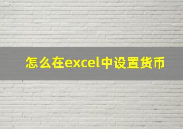 怎么在excel中设置货币