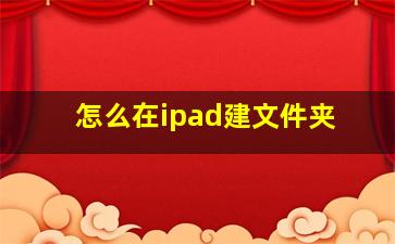 怎么在ipad建文件夹