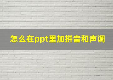 怎么在ppt里加拼音和声调