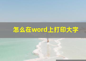 怎么在word上打印大字