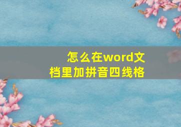 怎么在word文档里加拼音四线格