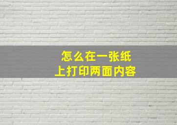 怎么在一张纸上打印两面内容