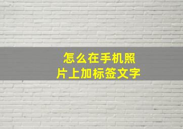 怎么在手机照片上加标签文字