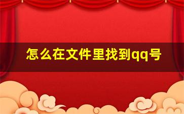 怎么在文件里找到qq号