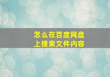 怎么在百度网盘上搜索文件内容