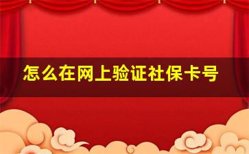 怎么在网上验证社保卡号