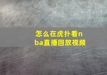 怎么在虎扑看nba直播回放视频