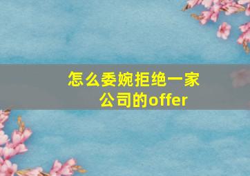 怎么委婉拒绝一家公司的offer