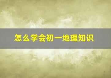 怎么学会初一地理知识