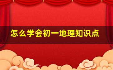 怎么学会初一地理知识点