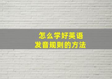 怎么学好英语发音规则的方法