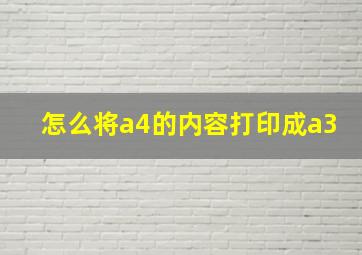 怎么将a4的内容打印成a3