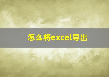 怎么将excel导出