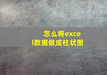 怎么将excel数据做成柱状图