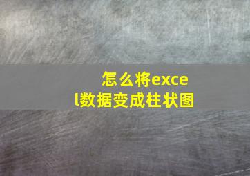 怎么将excel数据变成柱状图