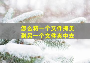 怎么将一个文件拷贝到另一个文件夹中去