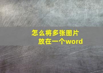 怎么将多张图片放在一个word