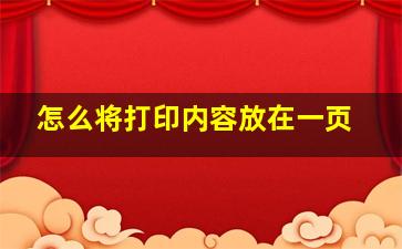 怎么将打印内容放在一页