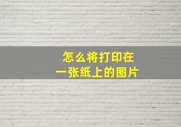 怎么将打印在一张纸上的图片