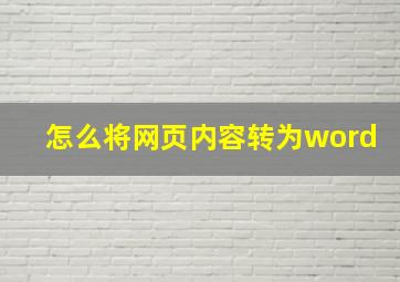 怎么将网页内容转为word