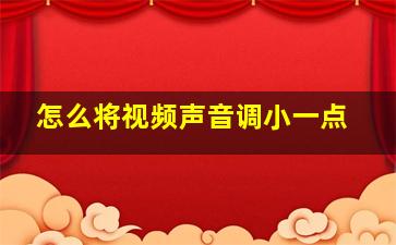 怎么将视频声音调小一点