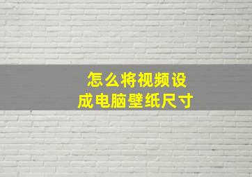 怎么将视频设成电脑壁纸尺寸