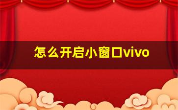 怎么开启小窗口vivo