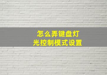 怎么弄键盘灯光控制模式设置