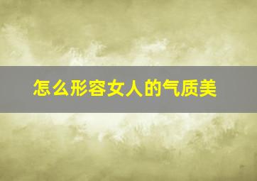 怎么形容女人的气质美