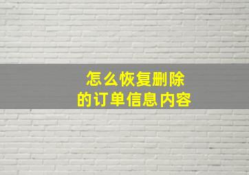 怎么恢复删除的订单信息内容