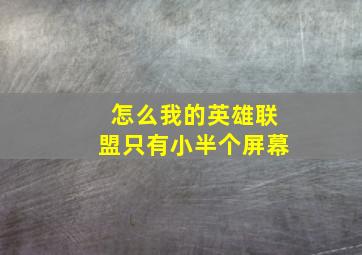 怎么我的英雄联盟只有小半个屏幕