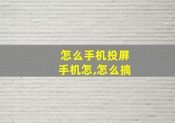 怎么手机投屏手机怎,怎么搞