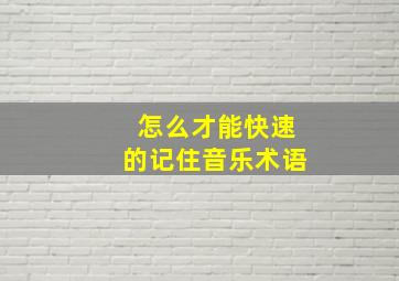 怎么才能快速的记住音乐术语