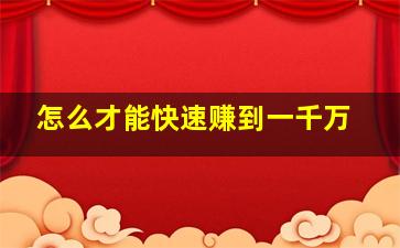 怎么才能快速赚到一千万