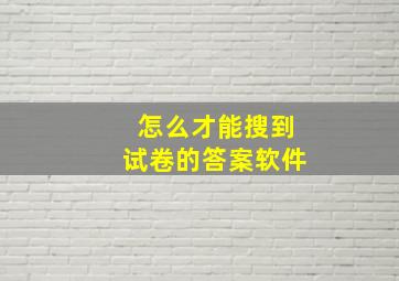 怎么才能搜到试卷的答案软件