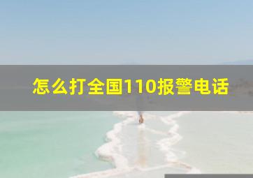 怎么打全国110报警电话