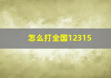 怎么打全国12315