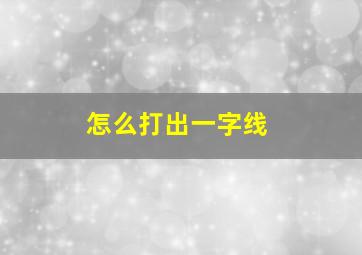 怎么打出一字线