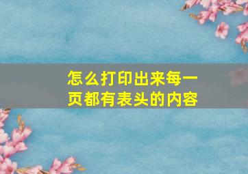 怎么打印出来每一页都有表头的内容