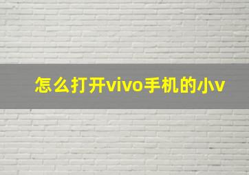 怎么打开vivo手机的小v