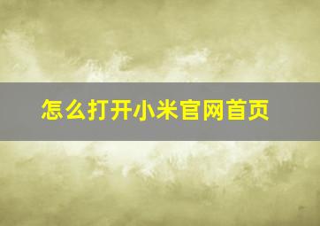 怎么打开小米官网首页